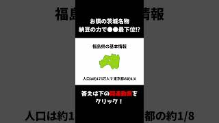 ちょっと役に立つ福島県の雑学ショート【都道府県シリーズ】 #都道府県 #ざっくり #トリビア #日本