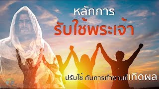 คำเทศนา หลักการรับใช้พระเจ้า