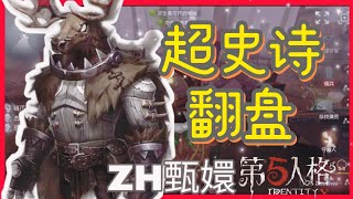 【第五人格】鹿头｜超史诗翻盘！前期被溜的太久！先靠地下室扳平！还有太多的因素！才能让我逆转胜｜ZH甄嬛｜