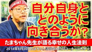 自分自身とどのように向き合うか？【たまちゃん講演会＆質問コーナーin大分②】