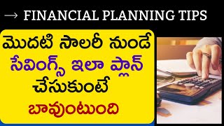 మొదటి సాలరీ నుండే సేవింగ్స్ ఇలా ప్లాన్ చేసుకుంటే బావుంటుంది | FIRST SALARY PLANNING |#MoneyMantraRK