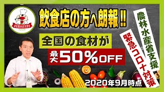 【飲食店の方へ朗報！】全国の食材が最大50％OFF 農林水産省『元気いただきますプロジェクト』