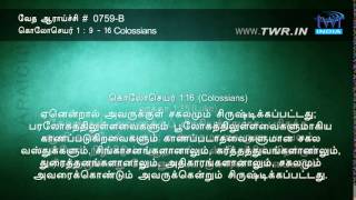 #TTB கொலோசெயர் 1:9-16 (0759-B) - Colossians Tamil Bible Study