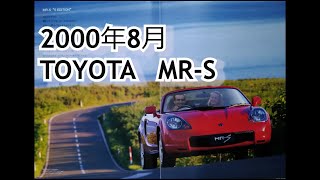 カタログ紹介動画 2000年8月TOYOTA MR-S toyota mr-s