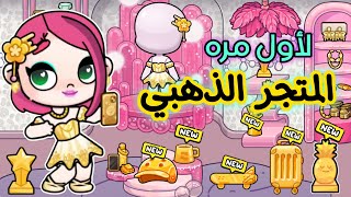 المتجر الذهبي في لعبة أفاتار ورلد 🎁❤️ جمعت كل القطع الذهبيه في لعبة أفاتار ورلد _ Avatar world