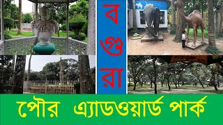 পৌর এডওয়ার্ড পার্ক বগুড়া ।। Edword park Bogura II Adventure24