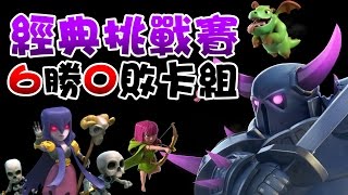 皇室戰爭 Clash Royale⭐經典挑戰賽6勝不敗卡組🔺Classic challenge🔺托云物語20170331