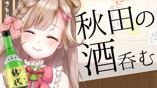 【晩酌雑談】スラムダンクの映画を見たから、秋田能代の酒っこ呑むピョン【ご当地VTuber】