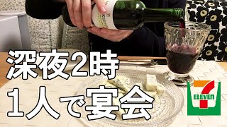 【女一人飲み】セブンのちょうどええワインでも安定の酔っぱらい【宅飲み】【ブルーチーズ３種、ぜいたく煮】