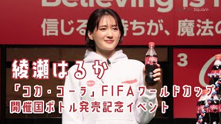 【綾瀬はるか】「コカ・コーラ」FIFA ワールドカップ 開催国ボトル発売記念イベント