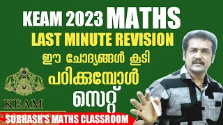 🌟tricks \u0026 tips🌟| KEAM 2023 maths  keam entrance 2023| keam details subhash sir