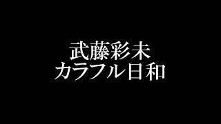 武藤彩未/カラフル日和 サニクリーン アクアサービス CMソング