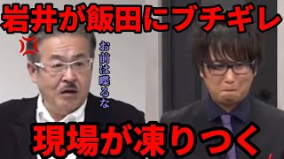 【放送事故】岩井社長にブチギレられる飯田会長【レペゼン】【令和の虎】