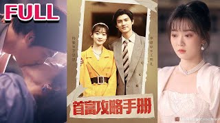 💕现代美妆博主意外穿越到80年代，还给未来偶像兼首富当老婆，看她如何凭借现代知识发家致富《首富攻略手册》#nmzl#瑪麗蘇#短劇推薦#霸总 #江山