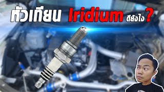 หัวเทียนอิริเดียม Iridium ดีกว่าหัวเทียนธรรมดาทั่วไปอย่างไร | CassyBank