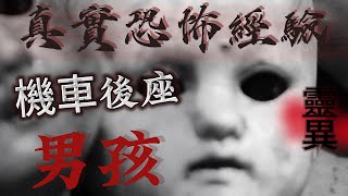 『真實的恐怖故事』親身經歷#51 恐怖故事 出現在摩托車後座的男孩