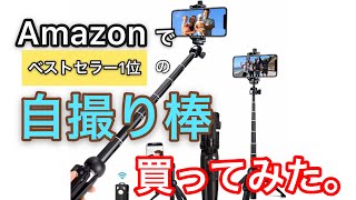 YouTuber必見！自撮り棒セルカ棒買ってみた。Amazonベストセラー1位