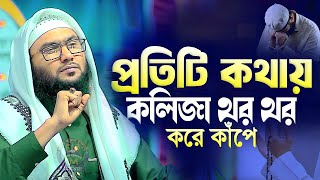 প্রতিটি কথায় কলিজা থর থর করে কাপে মাওলানা ক্বারী শুয়াইব আহমদ আশ্রাফী দাঃবাঃ