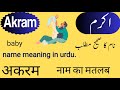 Akram name meaning in urdu || Akram urdu name || Akram ka Matlab || अकरम नाम मीनिंग इन उर्दू||