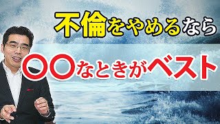 不倫関係を終わりにする、７つのタイミング。この機会なら綺麗に不倫をやめられる。