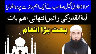 Lailatul Qadr Ramzan-Ramadan 2017 Ki Nishaniyan   Shab E Qadar 27 Ramazan Maulana Tariq Jameel New