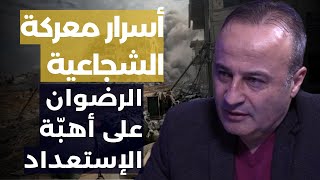 جنرال عسكري يفجر أسرار معركة الشجاعية وتأهب قوة الرضوان: أنفاق غزة تصل إلى عمق إسرائيل