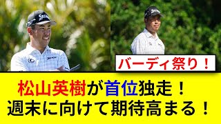 松山英樹がついに首位！開幕戦の全貌は？