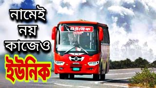 ইউনিক সার্ভিস- সার্ভিসের বস || দেশের ননএসি সেক্টরের সেরা পরিবহন|| Unique Service