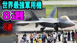 「軍事史を変えた究極の空のモンスター8選！」