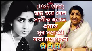 (1929-2022) স্তব্ধ হয়ে গেল সঙ্গীত জগত, প্রয়াত সুর সম্রাজ্ঞী লতা মঙ্গেশকর।