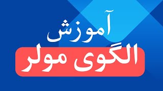 آموزش گام به گام الگوی بالاتنه مولر؛ ازمبتدی تا حرفه‌ای (قسمت پشت)