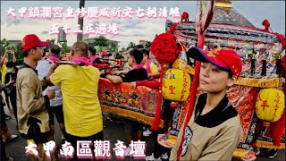 大甲鎮瀾宮歲次甲辰年重修慶成祈安七朝清醮 #五十三庄遶境 #大甲南區觀音壇 #近距離看大甲媽祖