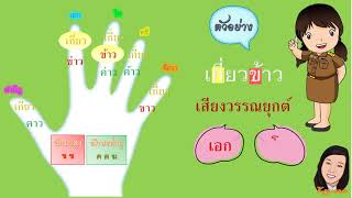 การผันอักษร