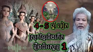 4 ទៅ 5 ឆ្នាំទៀត ខ្មែរ និងកើតរឿងដ៏អស្ចារ្យបំផុតមួយនេះ សម្ដែងដោយ លោកតាសក់សងភ្នំត្បែង