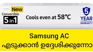 samsung ac എടുക്കാൻ പ്ലാൻ ഉണ്ടോ...