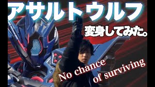 【本編再現】仮面ライダーバルカンアサルトウルフに変身してみた。