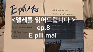 E Pili Mai 곡 설명 [멜레를 읽어드립니다]