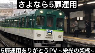 京阪5000系 ありがとう5扉運用！~栄光の架橋~