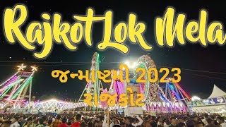 Janmashtami lock mela Rajkot 2023/#Rajkot mela 2023/