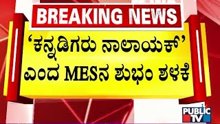 ಮತ್ತೊಮ್ಮೆ ಕನ್ನಡಿಗರ ತಾಳ್ಮೆ ಪರೀಕ್ಷಿಸಿ ಎಂಇಎಸ್ ಪುಂಡ ಮುಖಂಡ..! | Belagavi | Public TV