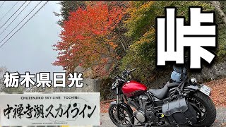 「峠」冬前に峠巡り③日光/どこまで巡り切れるか【中禅寺湖スカイライン】【峠ステッカー】【栃木県】【YAMAHA BOLT】