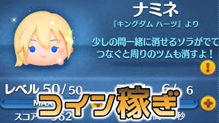 【ツムツム】三が日までに300万コインは所持しておきたいので自分コイン稼ぎいいすか。【ディズニーツムツム】