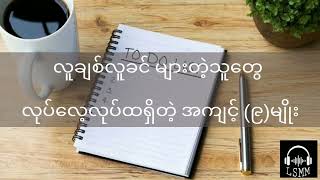 လူချစ်လူခင်များတဲ့သူတွေ လုပ်လေ့ရှိတဲ့ အကျင့်(၉)မျိုး (ဘ၀ဒဿနများ)