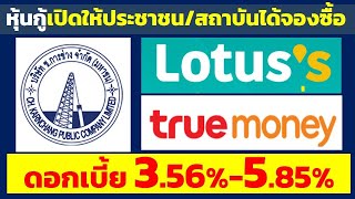 หุ้นกู้ที่เปิดให้ประชาชน สถานบัน จองซื้อได้ ดอกเบี้ยสูง 3.56%-5.85% | หุ้นกู้จากบริษัทชั้นนำ