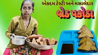 ટેસ્ટી અને ચટપટા બ્રેડપકોડા | Bread Pakoda Recipe |