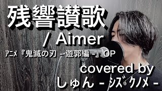 『残響讃歌』/ Aimer (キー -3) アニメ『鬼滅の刃 - 遊郭編 - 』OP【フル歌詞付き】 しゅん - ｼｽﾞｸﾉﾒ -