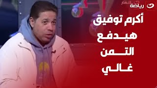 رد فعل صادم من أحمد جلال على الغاء أكرم توفيق متابعته للأهلي ويعلق \