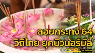 ลอยกระทง 2564 วิถีไทย ยุคนิวนอร์มัล