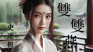 愛唱詩 ~ 史達祖 ~ 雙雙燕 | 無限循環單曲 | 愁損翠黛雙蛾 日日畫闌獨憑 ...... 雙棲燕子猶如濃情密意的伴侶 雙雙 |