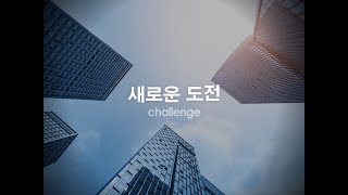 2021 유진그룹 소개영상